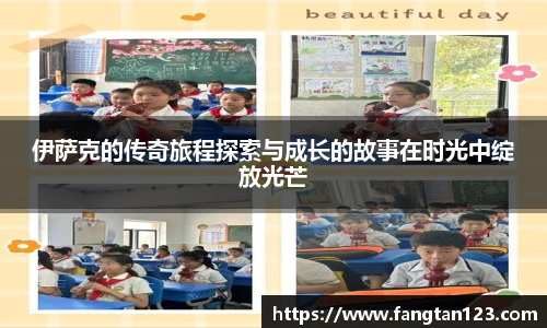 伊萨克的传奇旅程探索与成长的故事在时光中绽放光芒