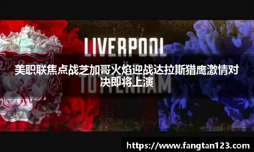 美职联焦点战芝加哥火焰迎战达拉斯猎鹰激情对决即将上演