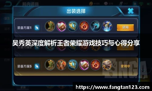 吴秀英深度解析王者荣耀游戏技巧与心得分享