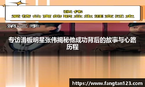 专访滑板明星张伟揭秘他成功背后的故事与心路历程