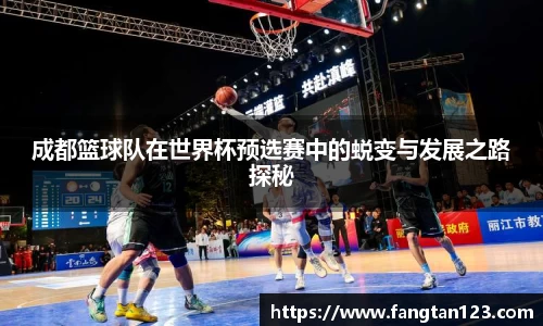 成都篮球队在世界杯预选赛中的蜕变与发展之路探秘
