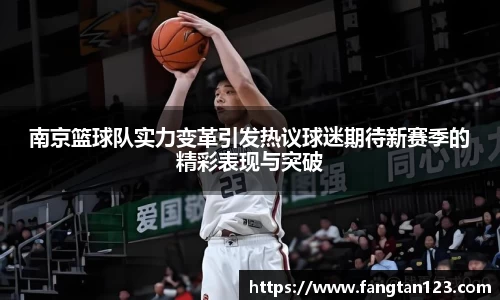 南京篮球队实力变革引发热议球迷期待新赛季的精彩表现与突破