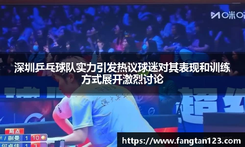 深圳乒乓球队实力引发热议球迷对其表现和训练方式展开激烈讨论